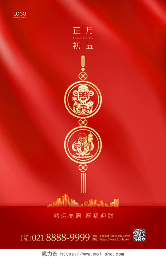 2022虎年春节大年初五正月初五财神到初五迎财神地产海报